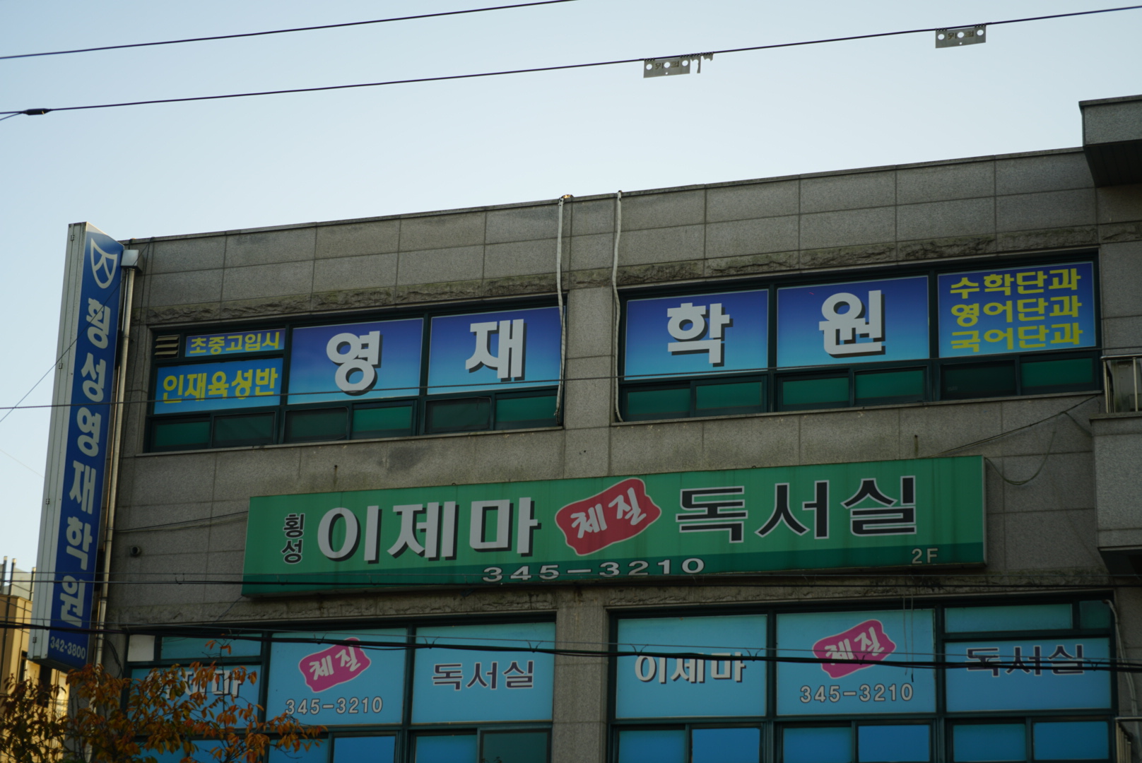 횡성 영재학원
