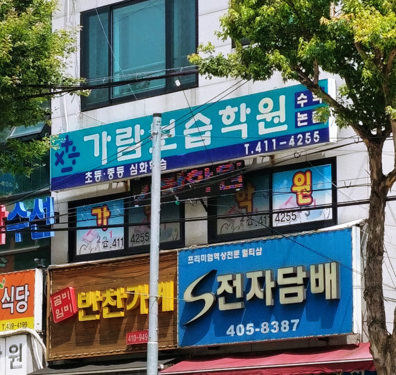 가람 보습학원