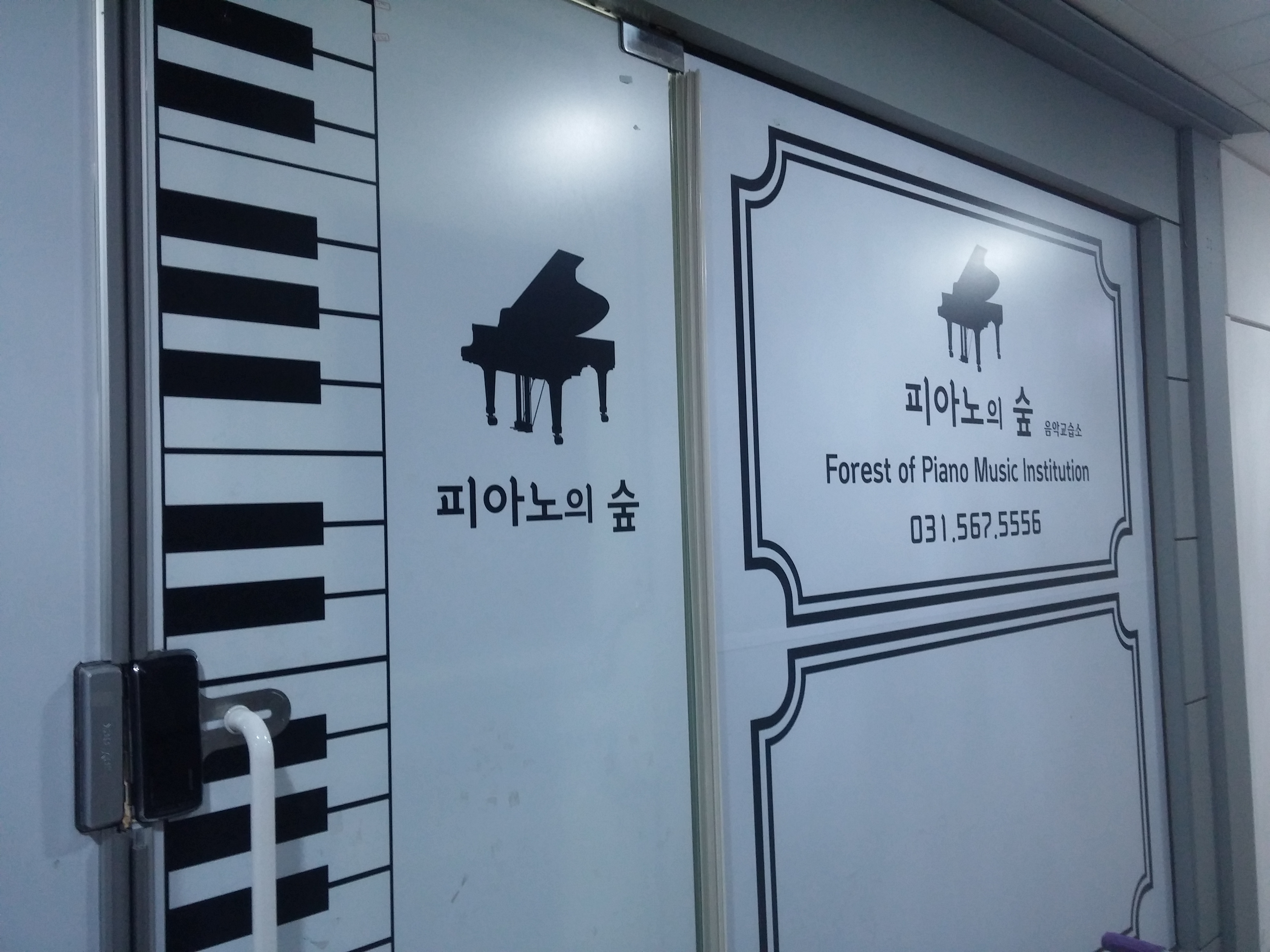 피아노의숲 음악교습소