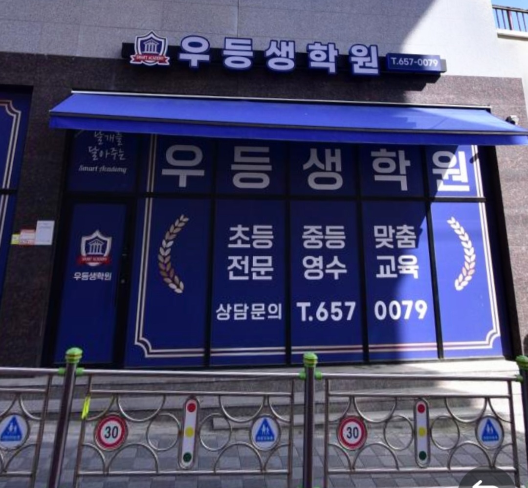 우등생 학원