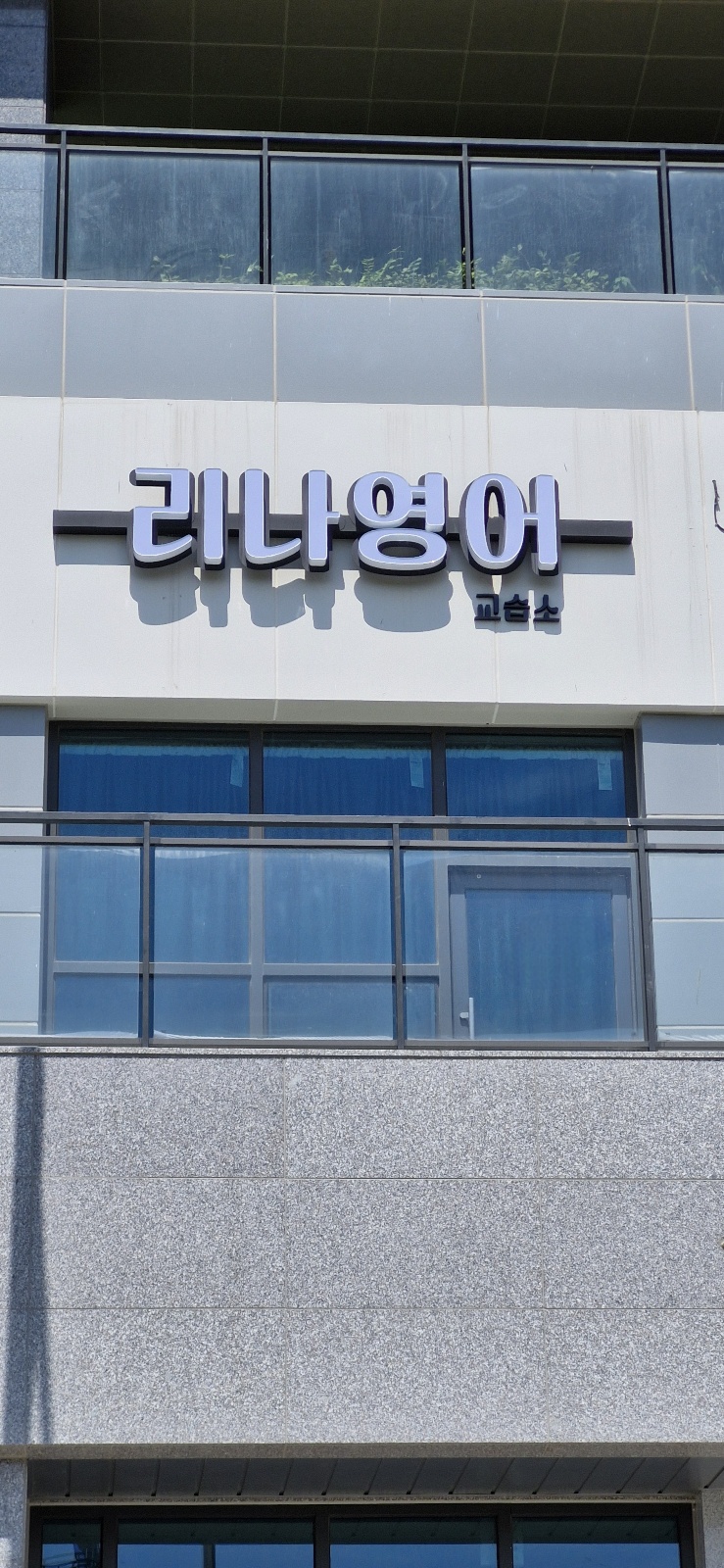 리나 영어교습소