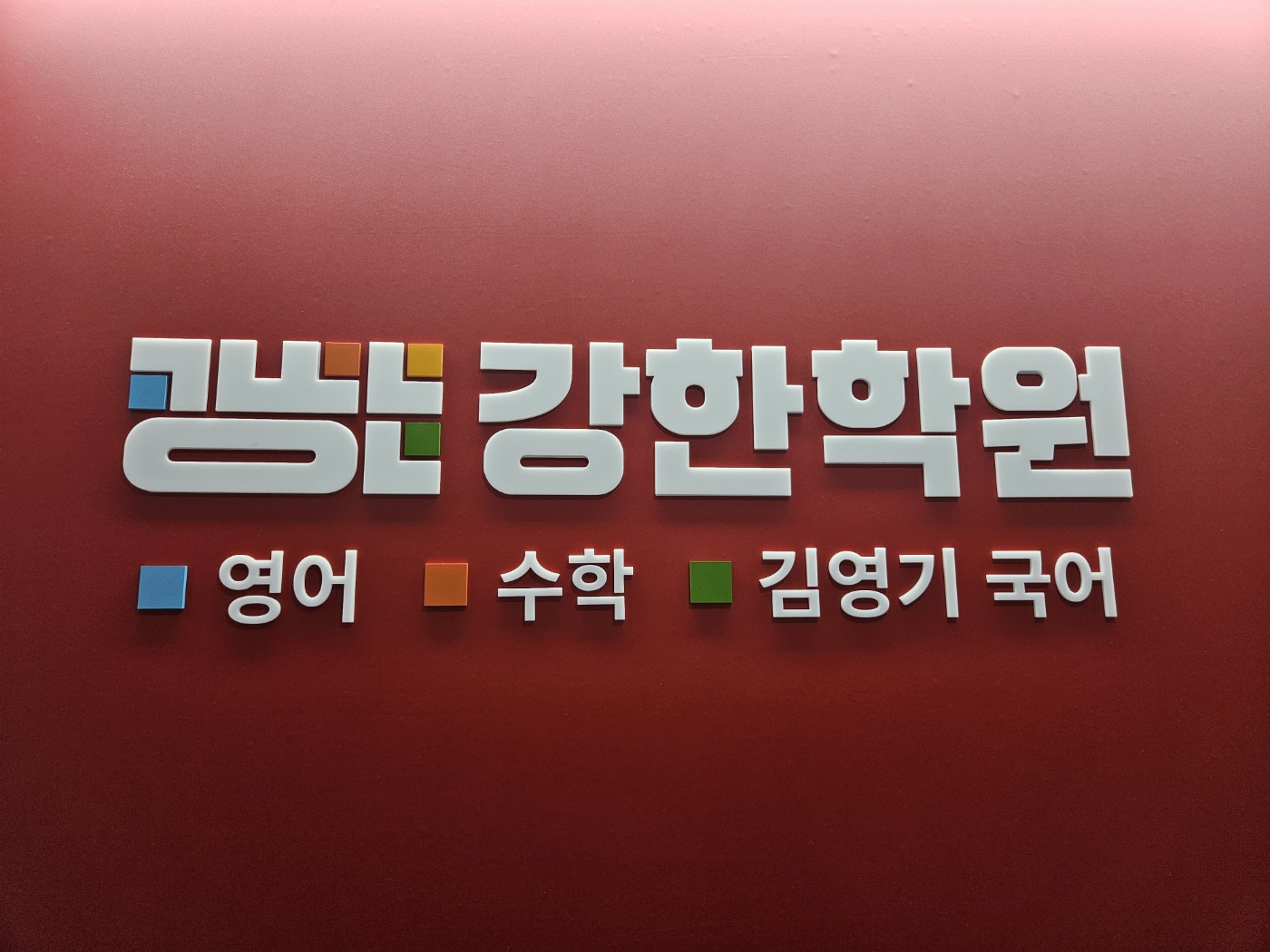 강한학원