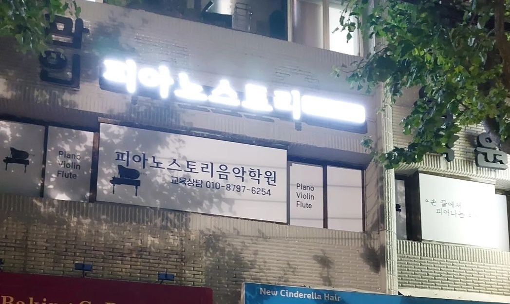 피아노스토리 음악학원