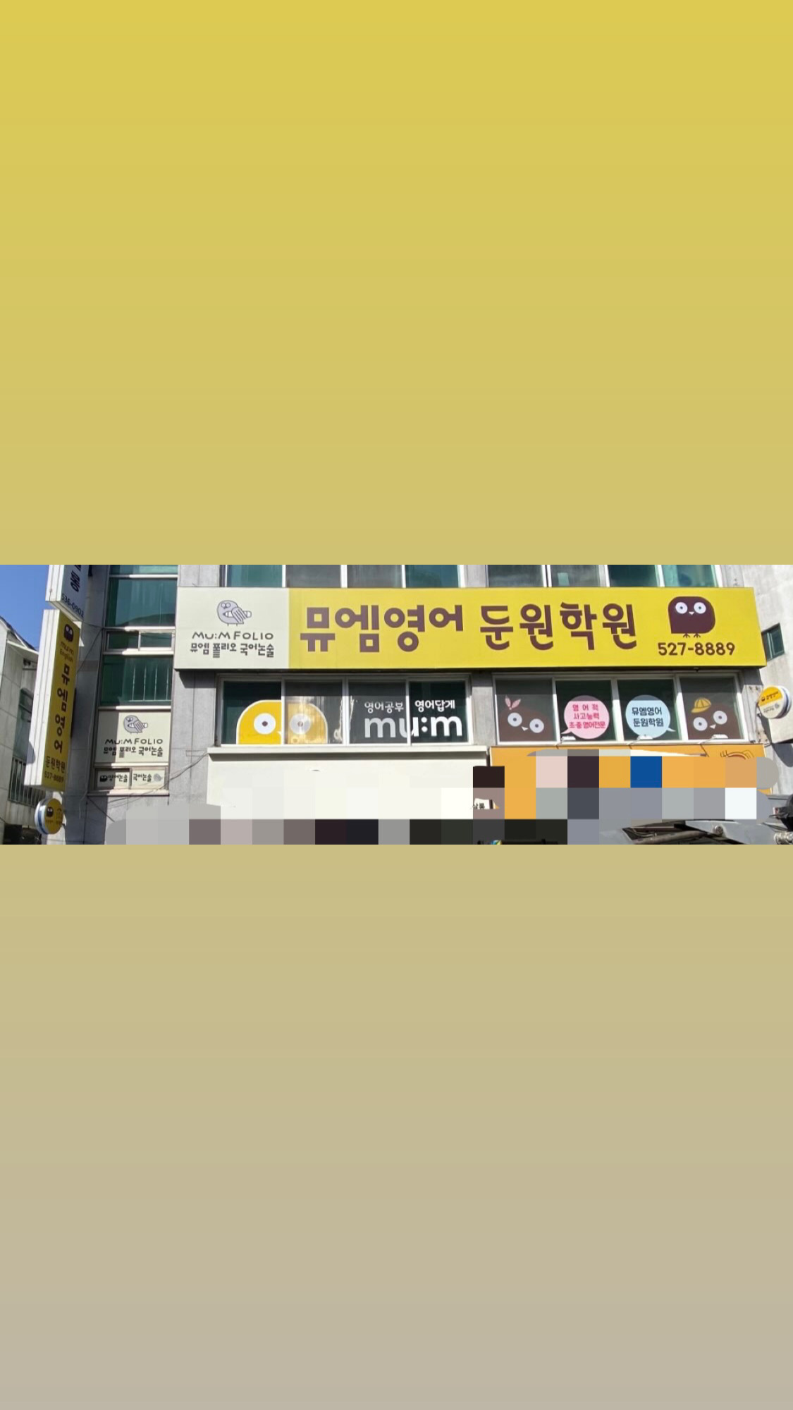뮤엠 영어 둔원학원