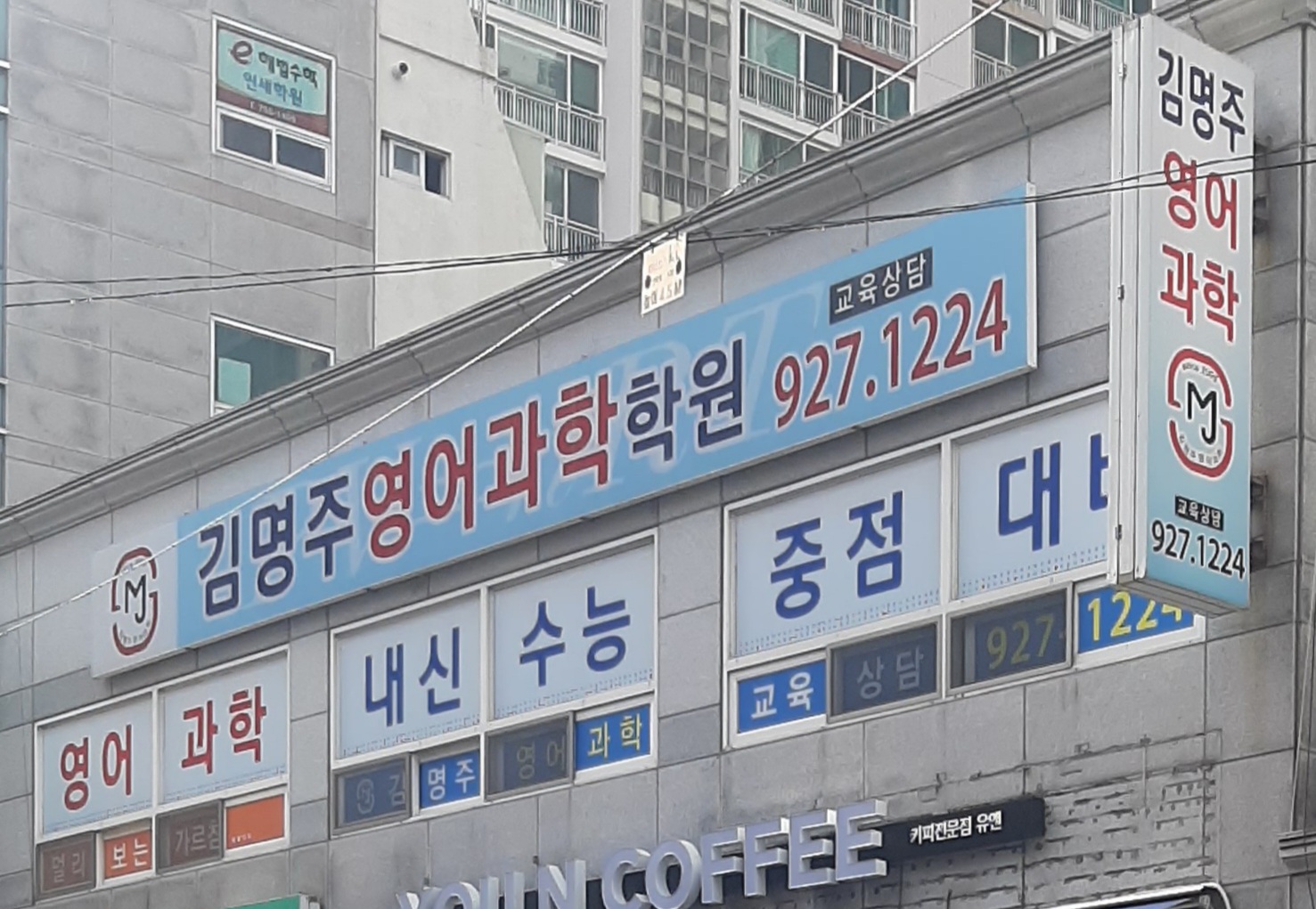 김명주영어과학학원