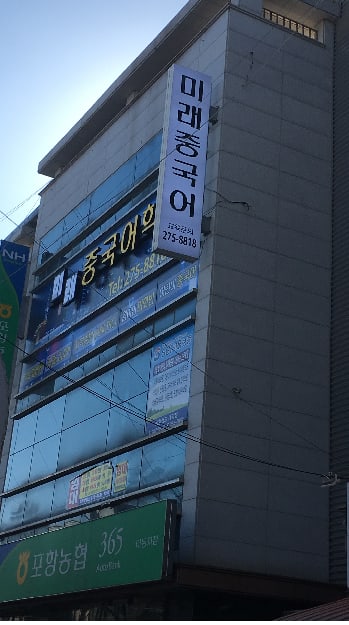 미래 중국어학원
