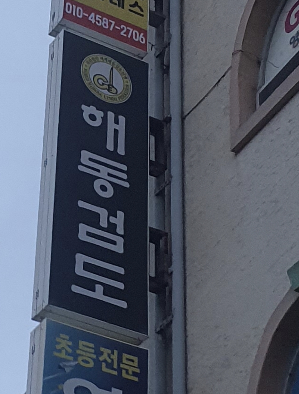 해동 검도장 승포관