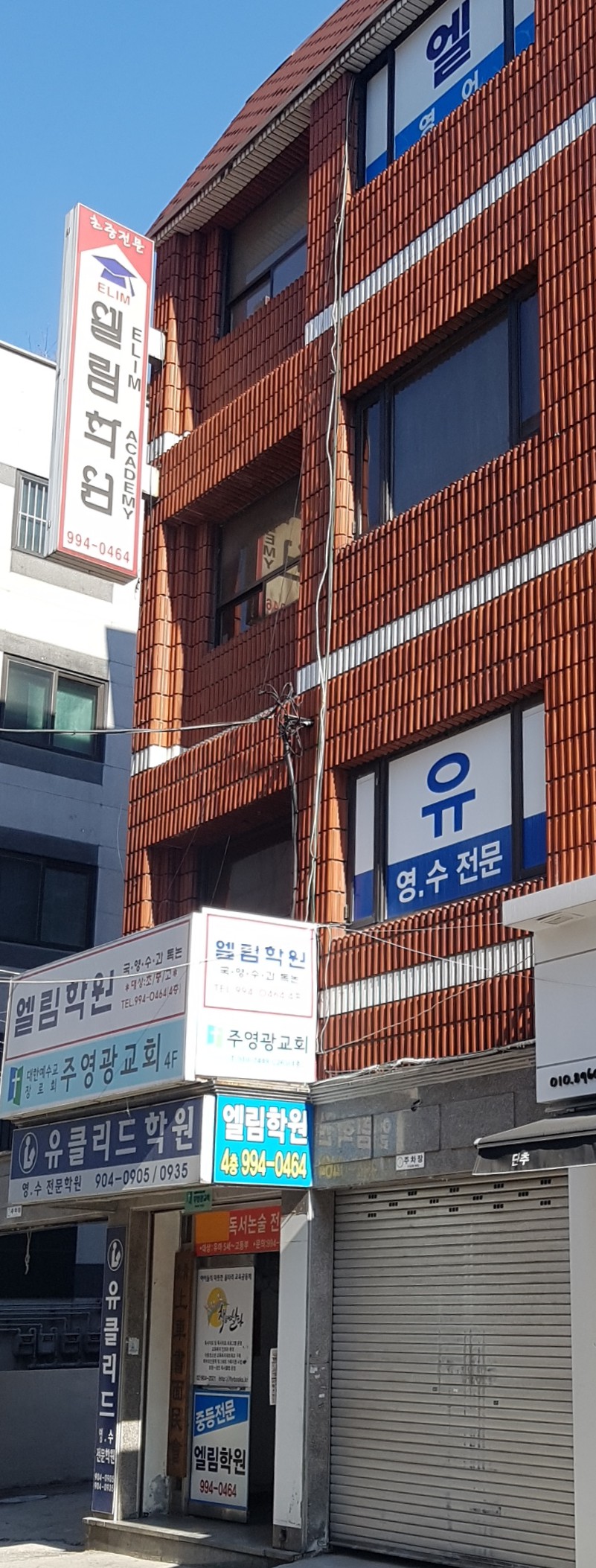 엘림 아카데미학원