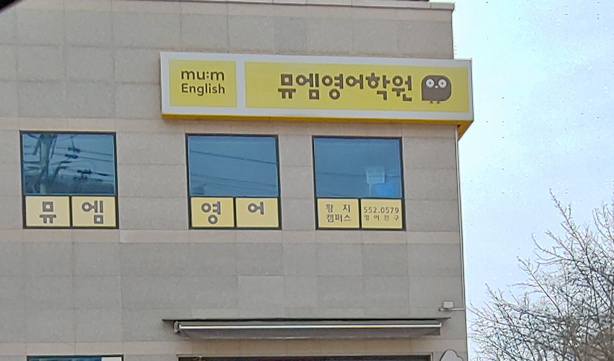뮤엠 영어학원