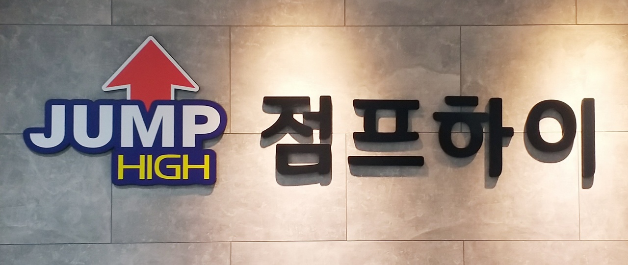 점프하이학원