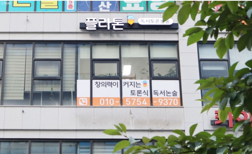 다산플라톤 독서토론논술교습소