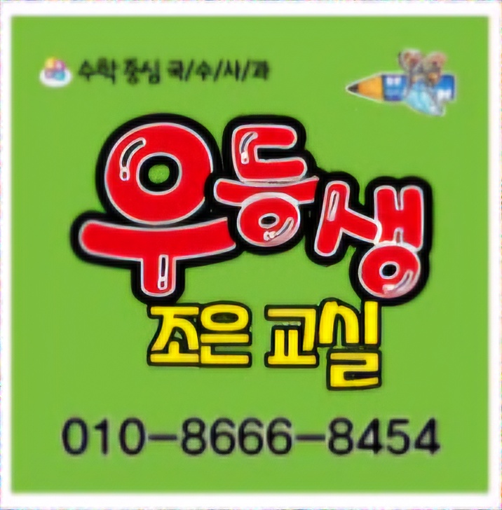 우등생조은교실