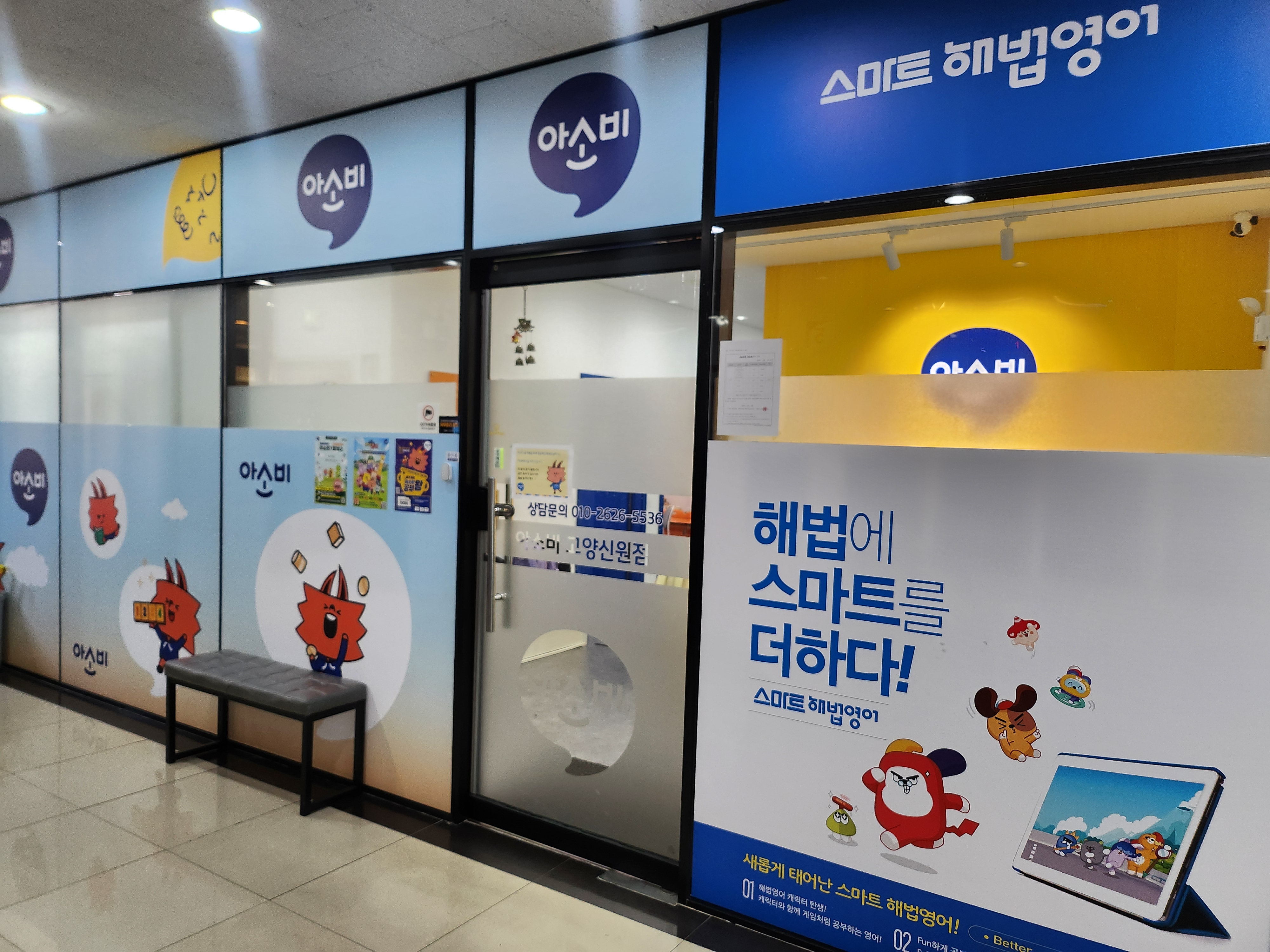 아소비 스마트 해법영어 학원 고양신원점