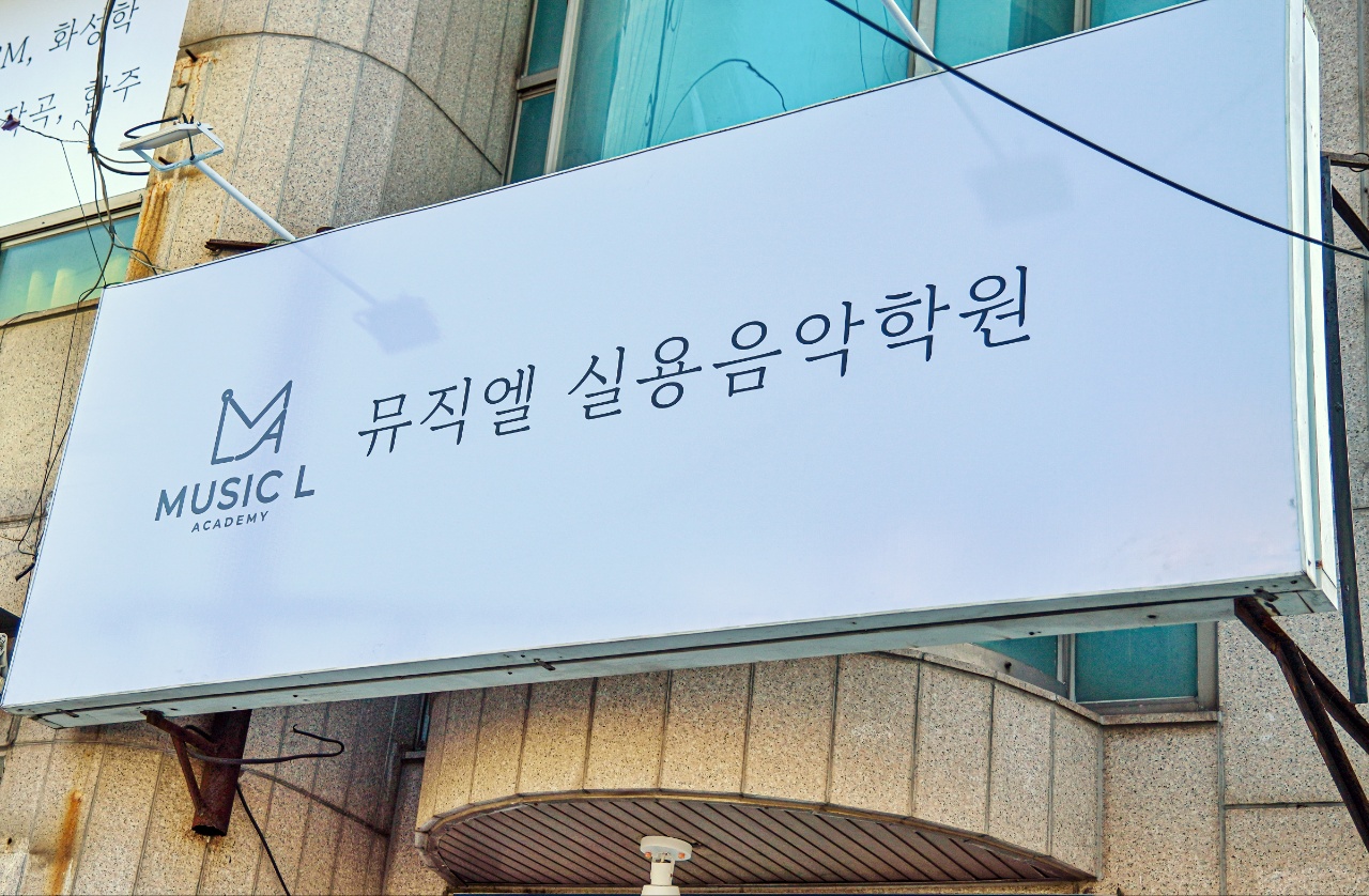 뮤직엘 실용음악학원