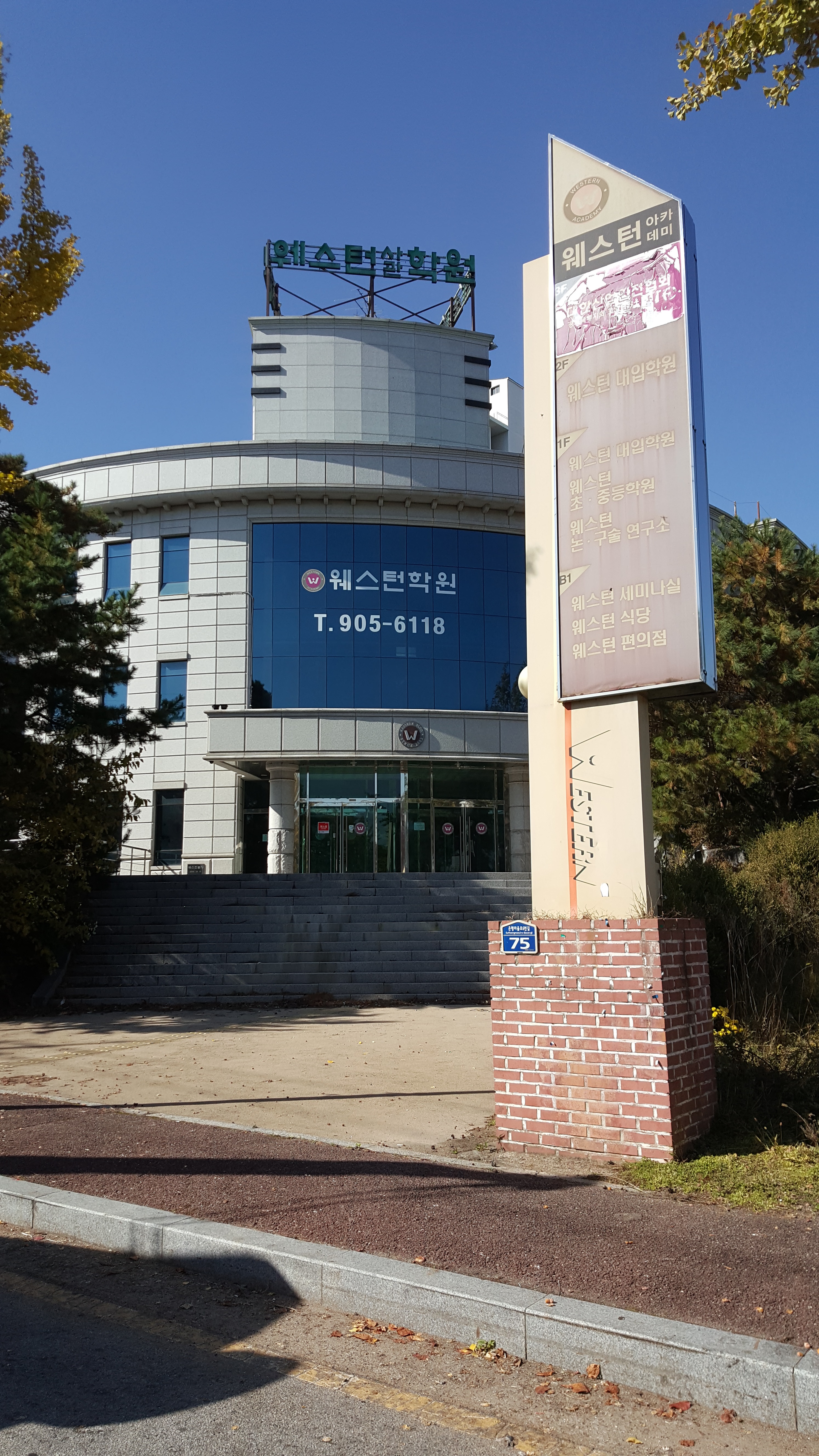 웨스턴 초중등학원