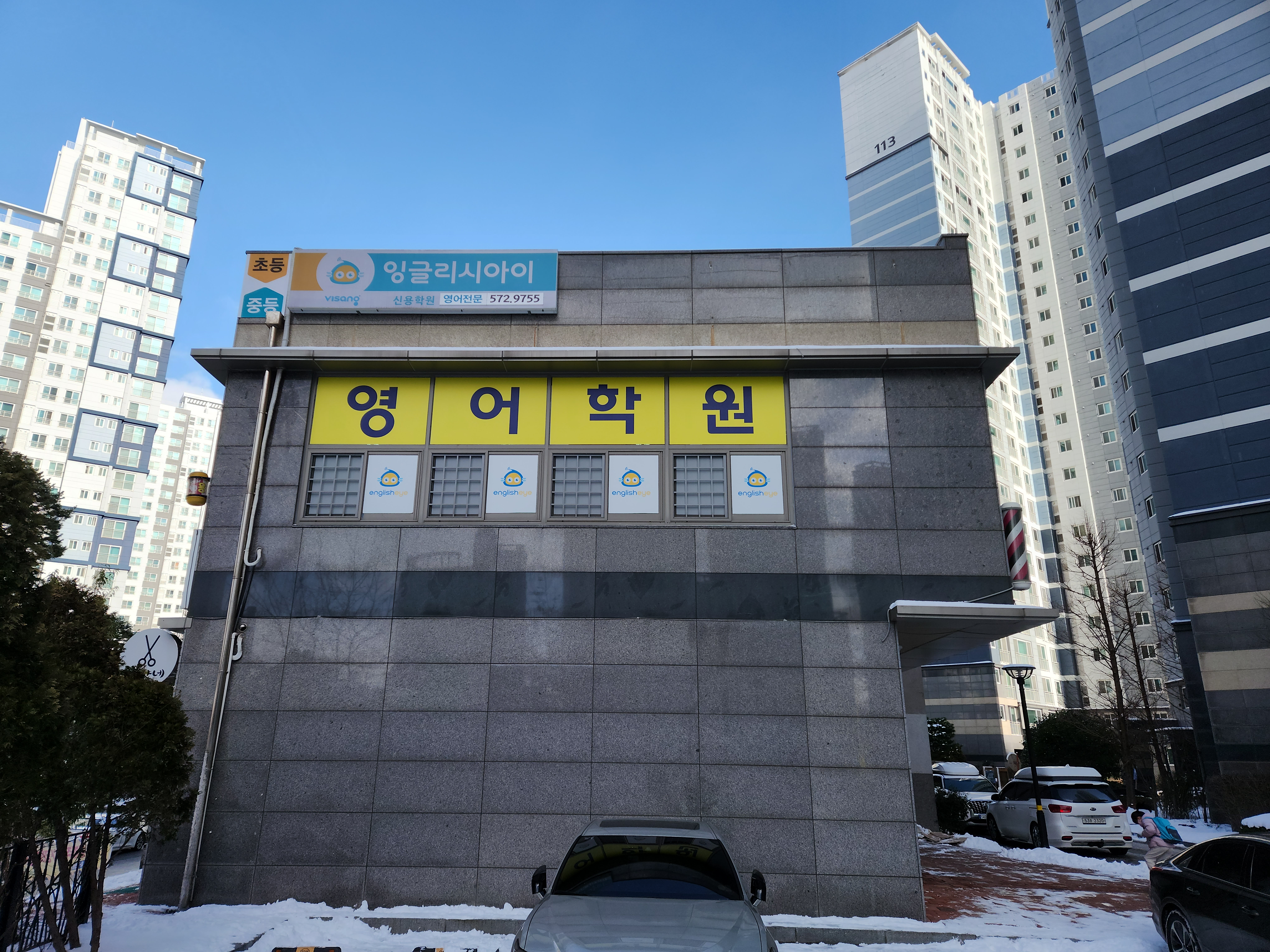 잉글리시아이 신용 학원