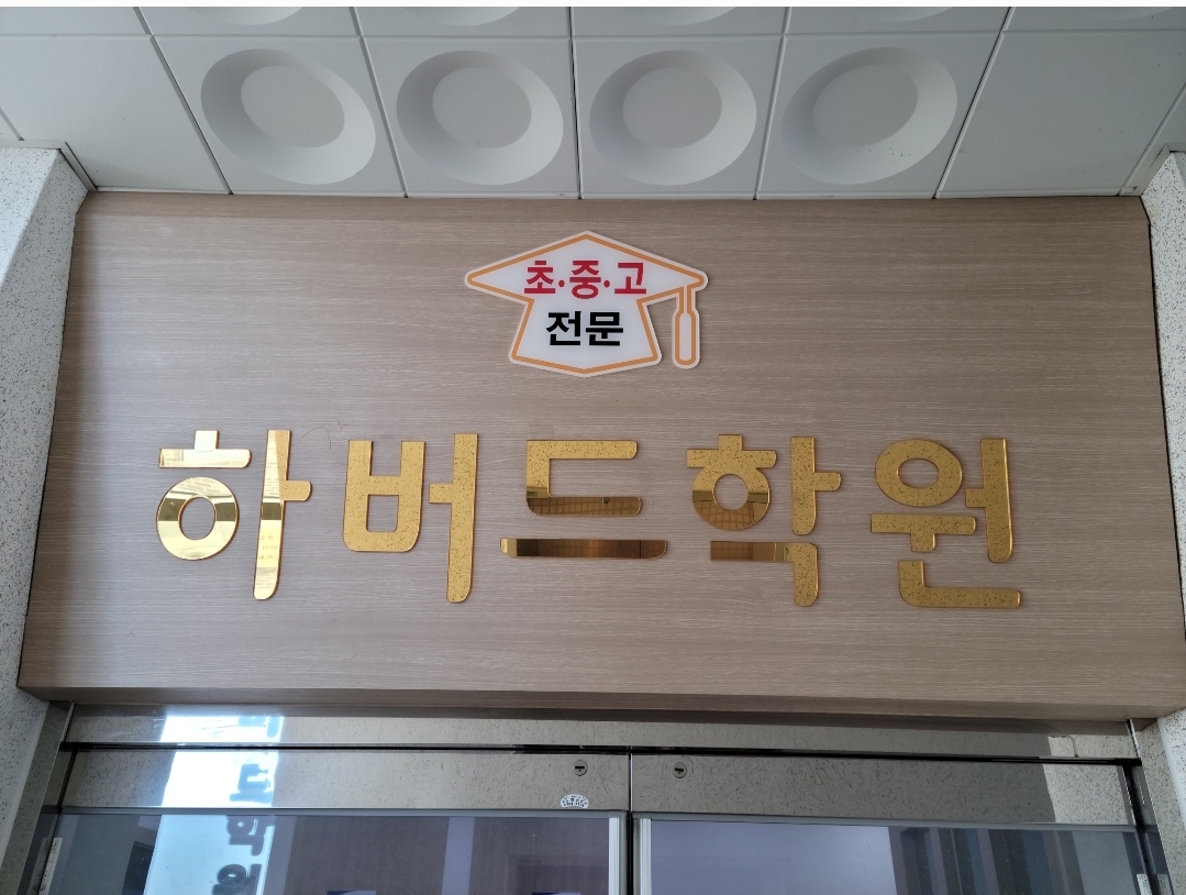 하버드학원