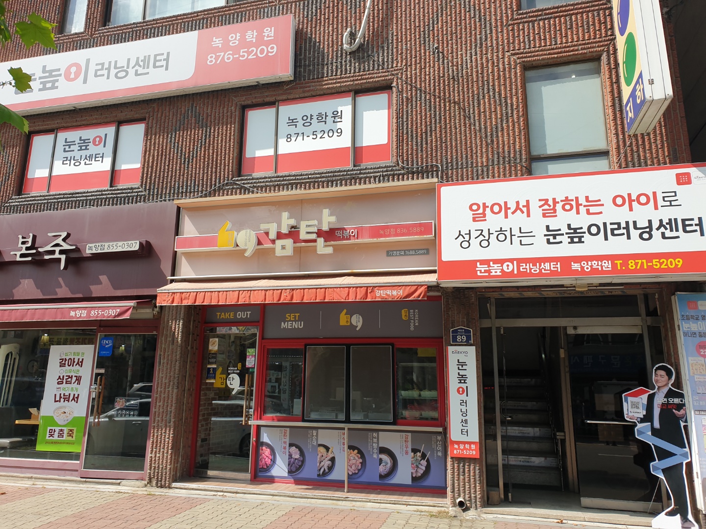 눈높이 러닝센터 녹양학원