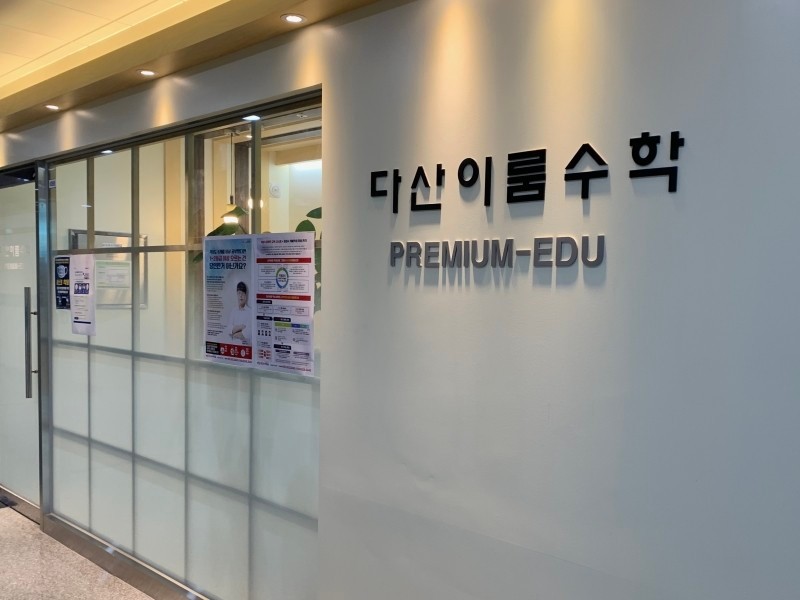 다산이룸 수학학원