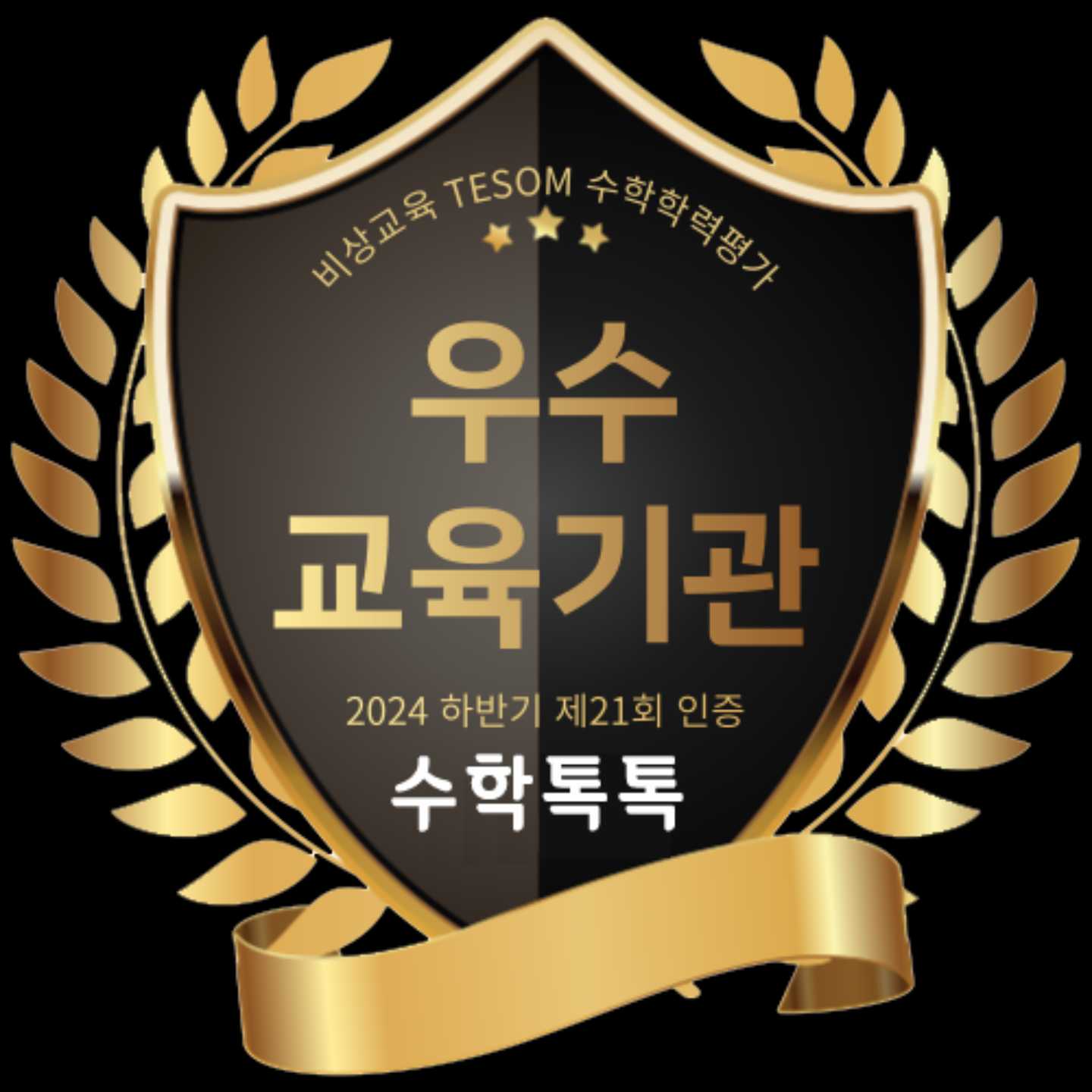 수학톡톡수학교습소