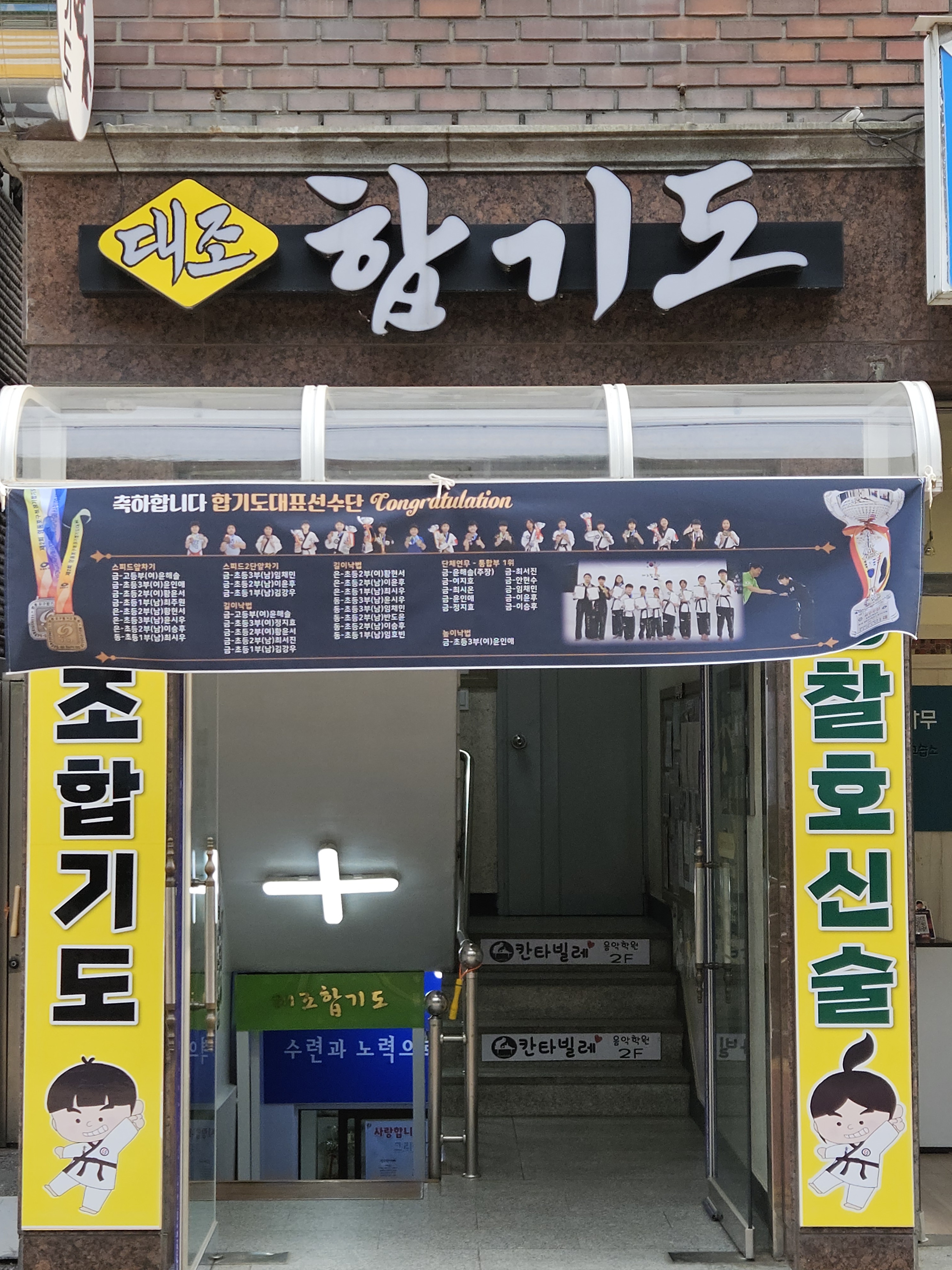 대조 합기도