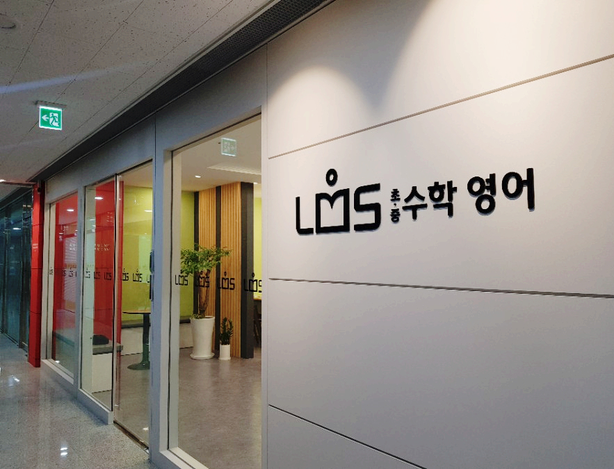 LMS 수학영어 학원