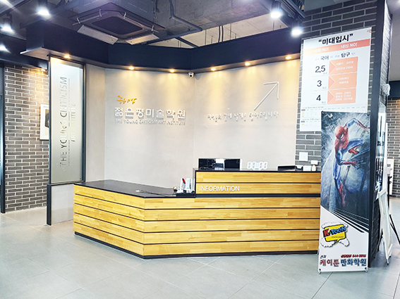젊은평 미술학원 관저캠퍼스