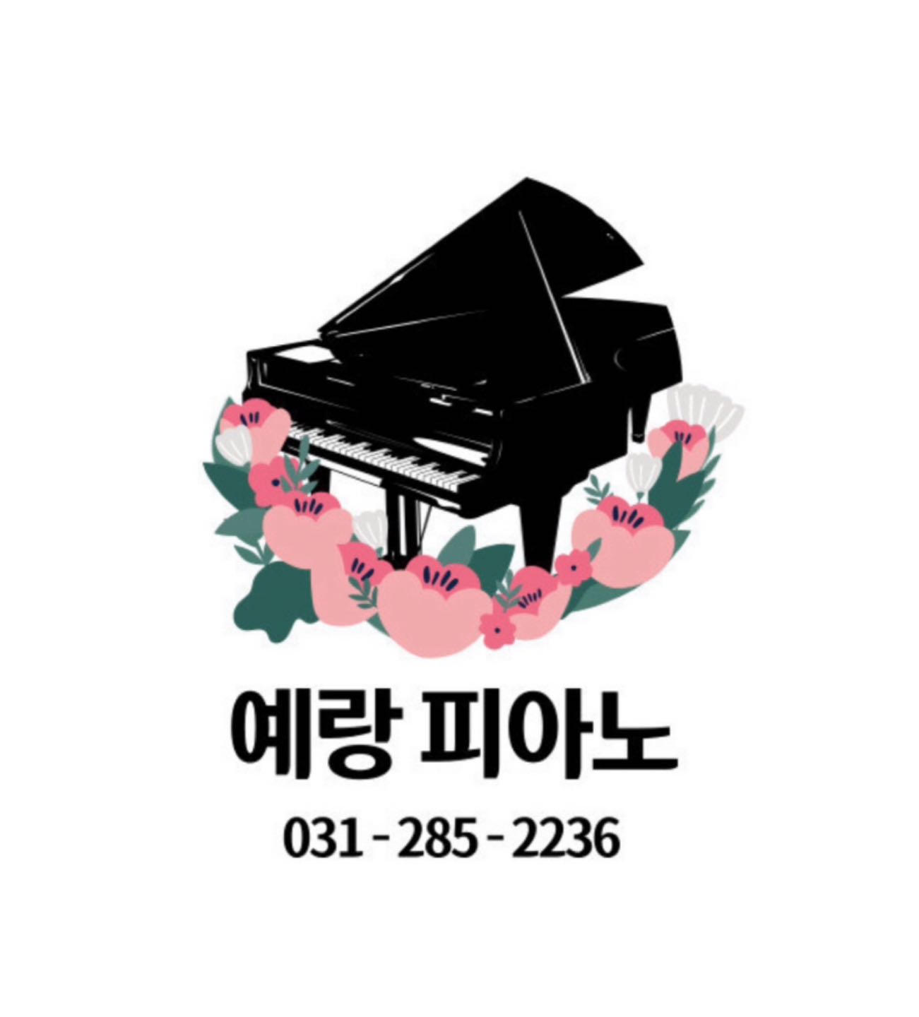 예랑피아노음악교습소