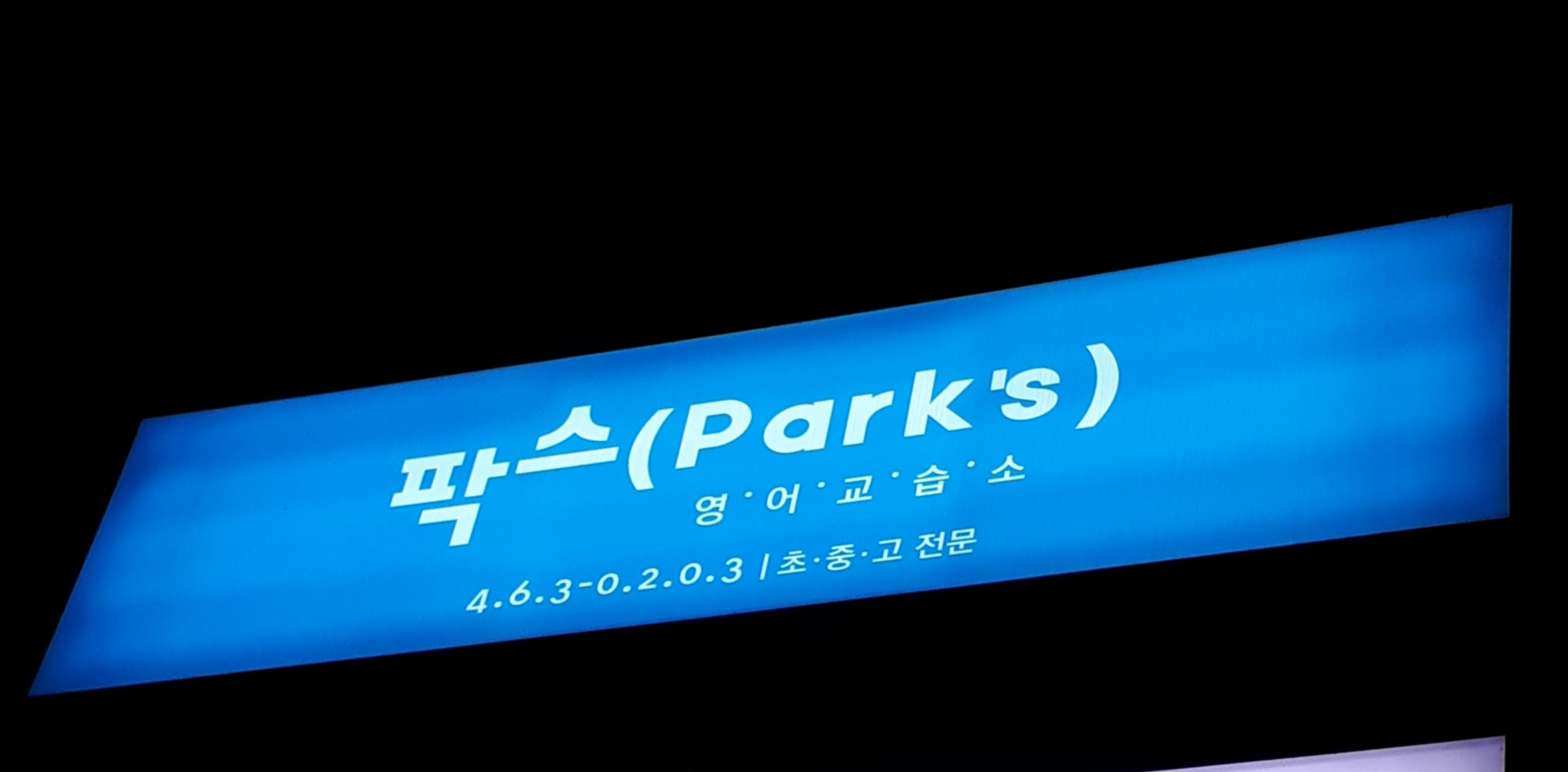 팍스 영어교습소