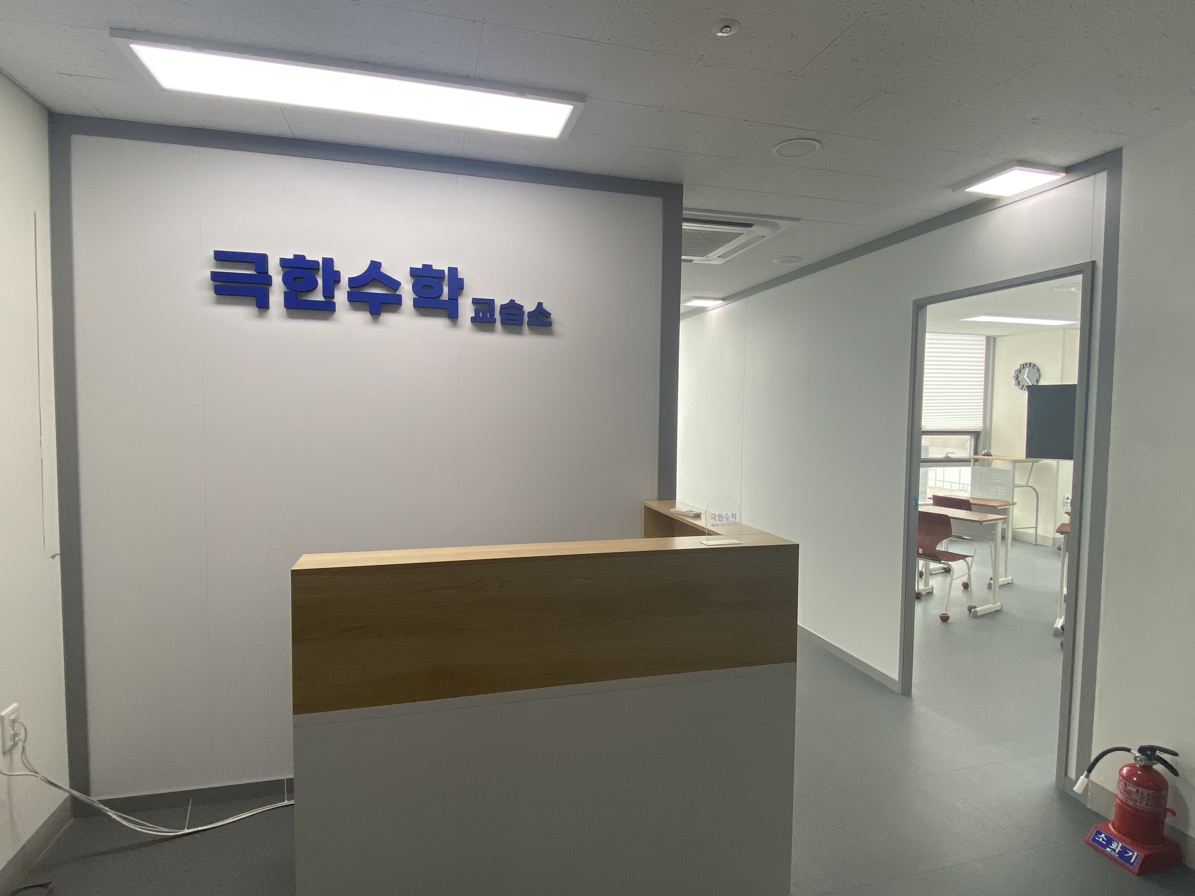 극한 수학교습소