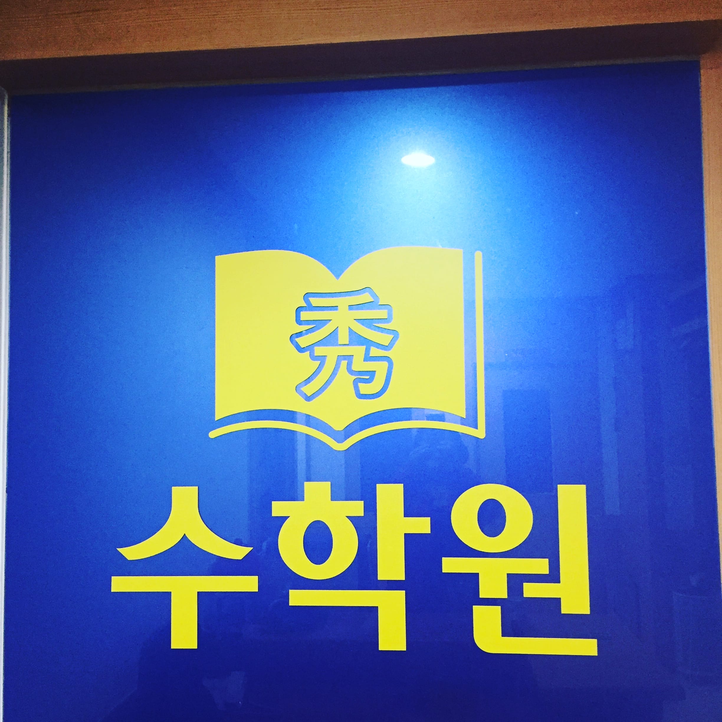 수 학원