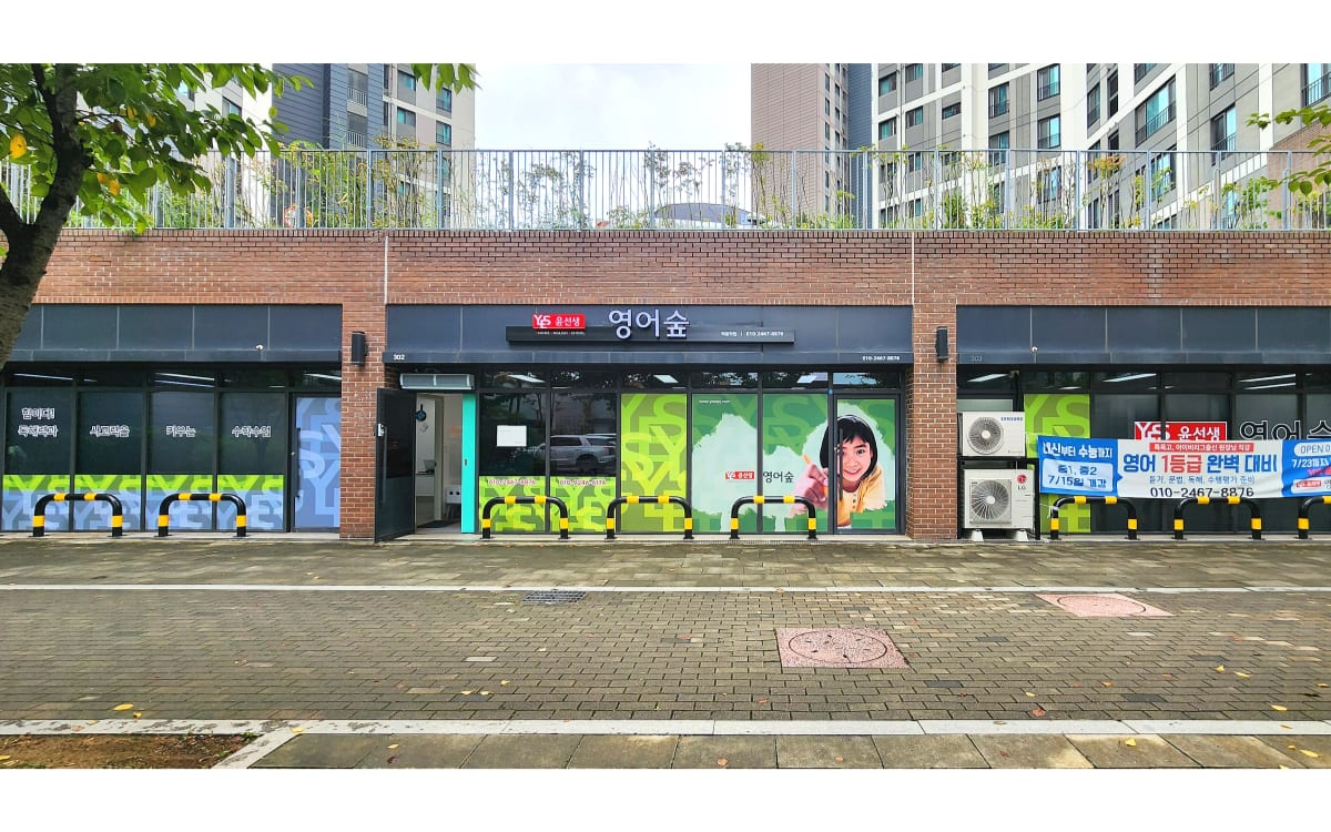 윤선생 영어숲 광주역동점