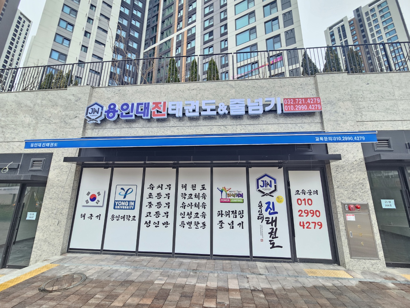 용인대진 태권도&줄넘기