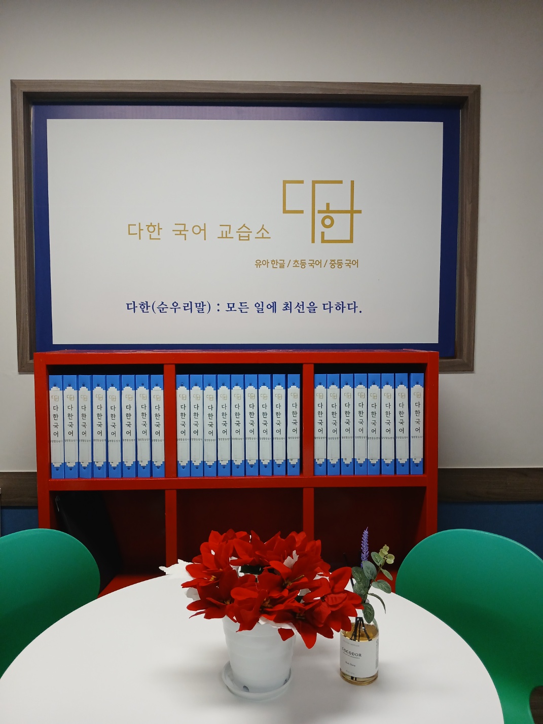 다한국어교습소