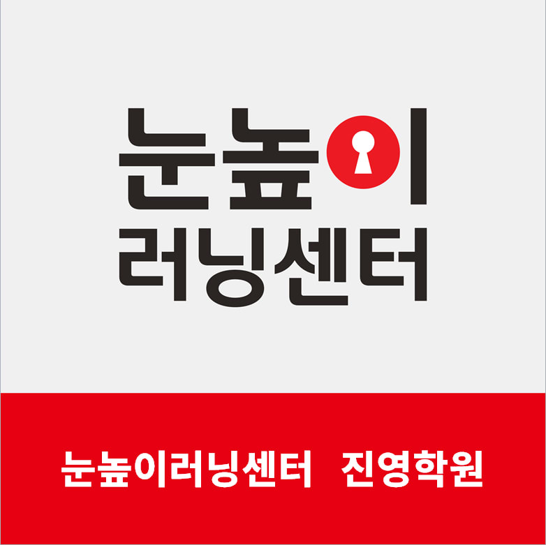 눈높이러닝센터진영학원