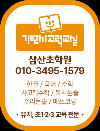 기탄사고력교실삼산초학원