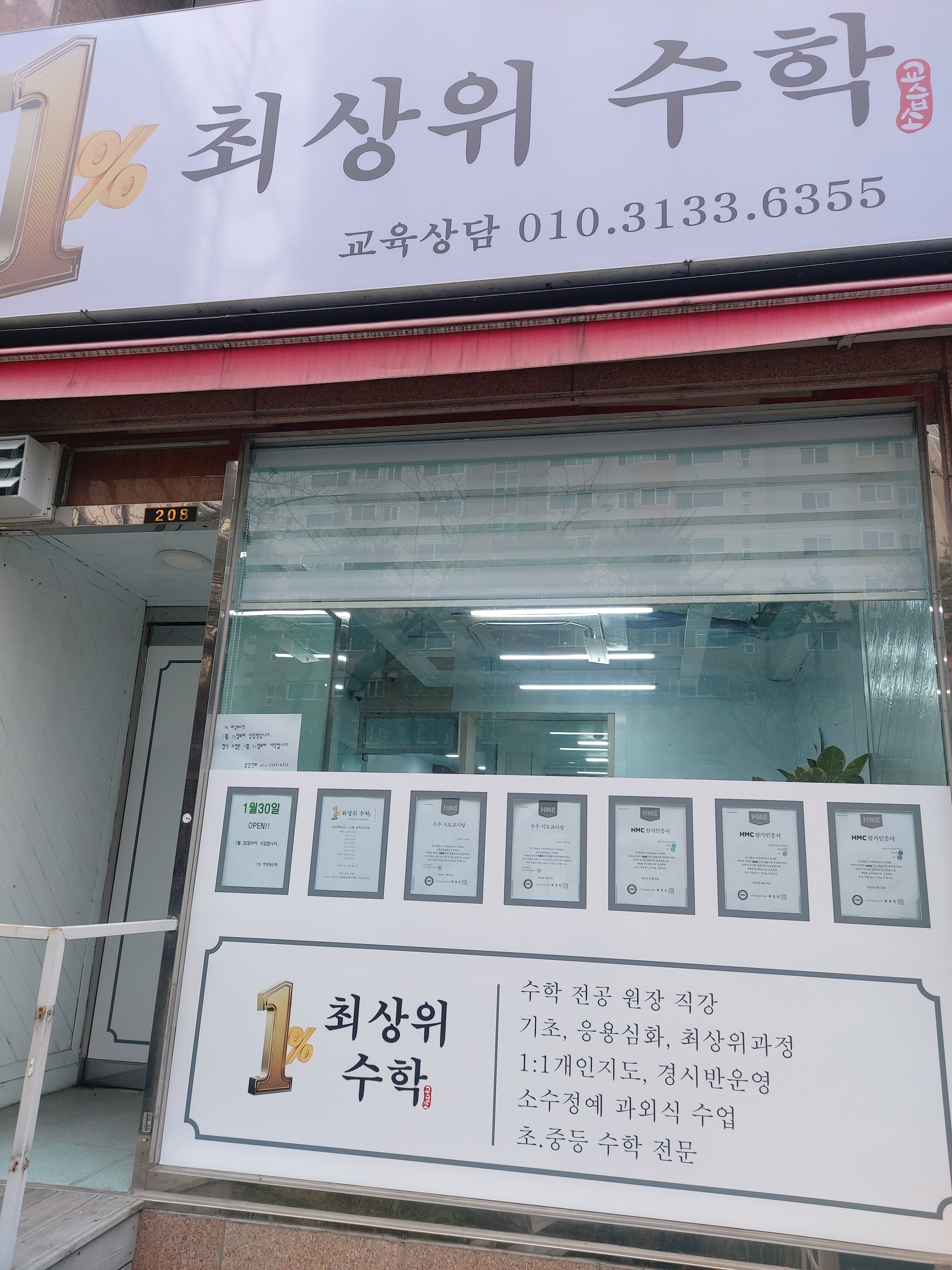 1%최상위수학교습소