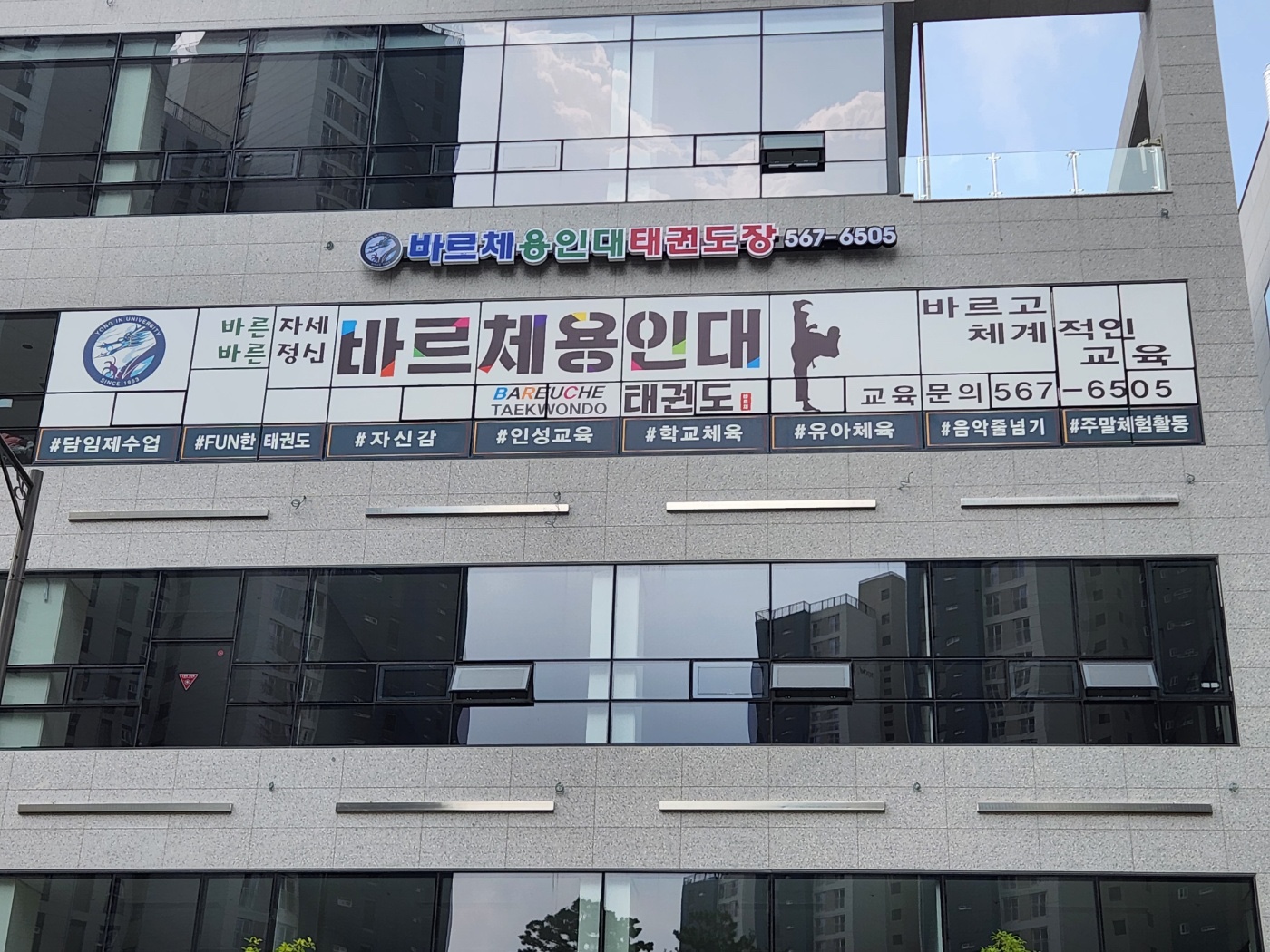 바르체 용인대 태권도장