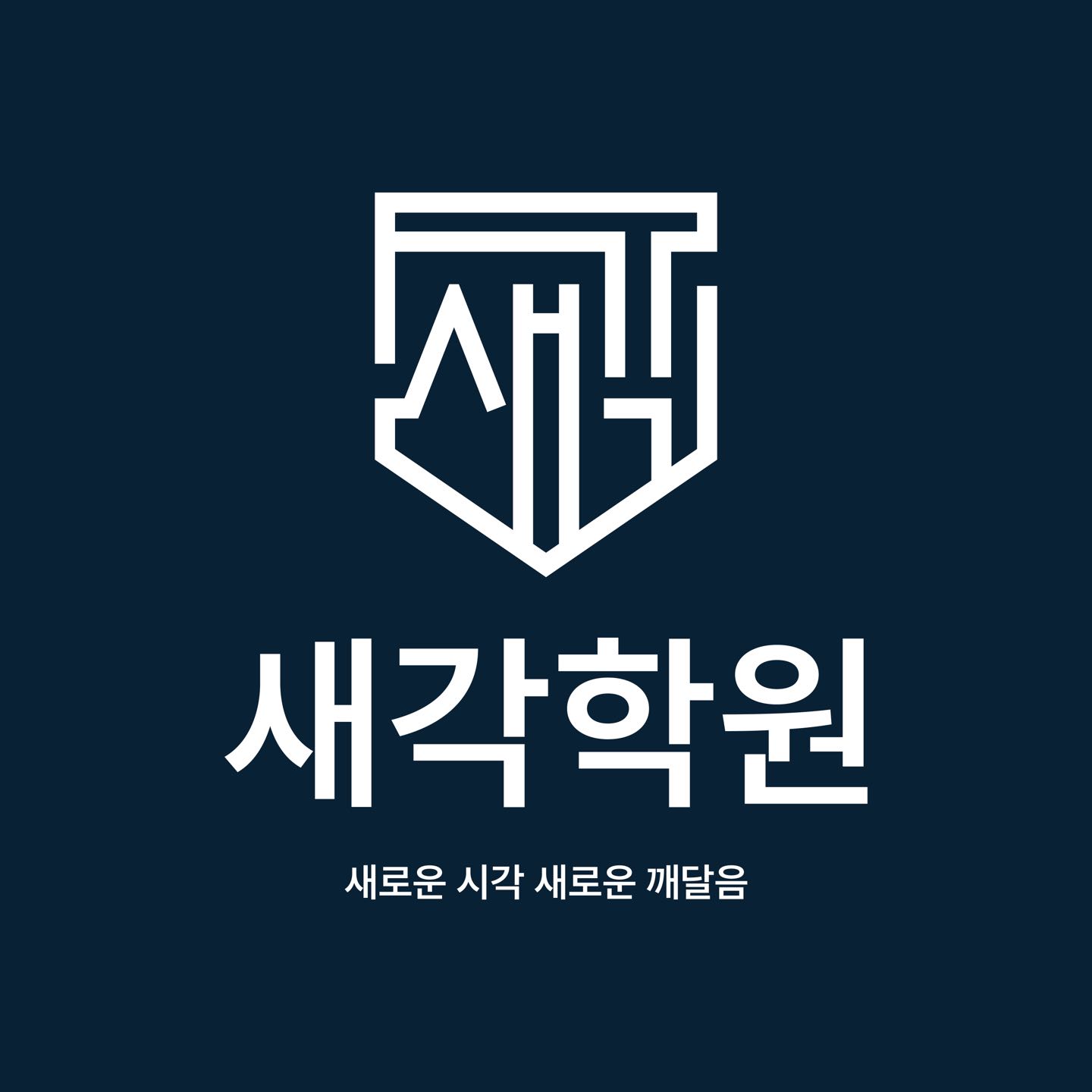 새각학원