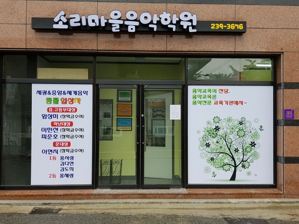 소리마을 음악학원