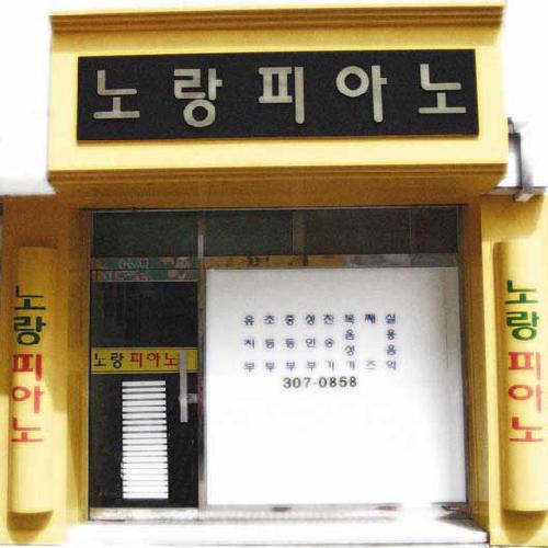 노랑피아노교습소