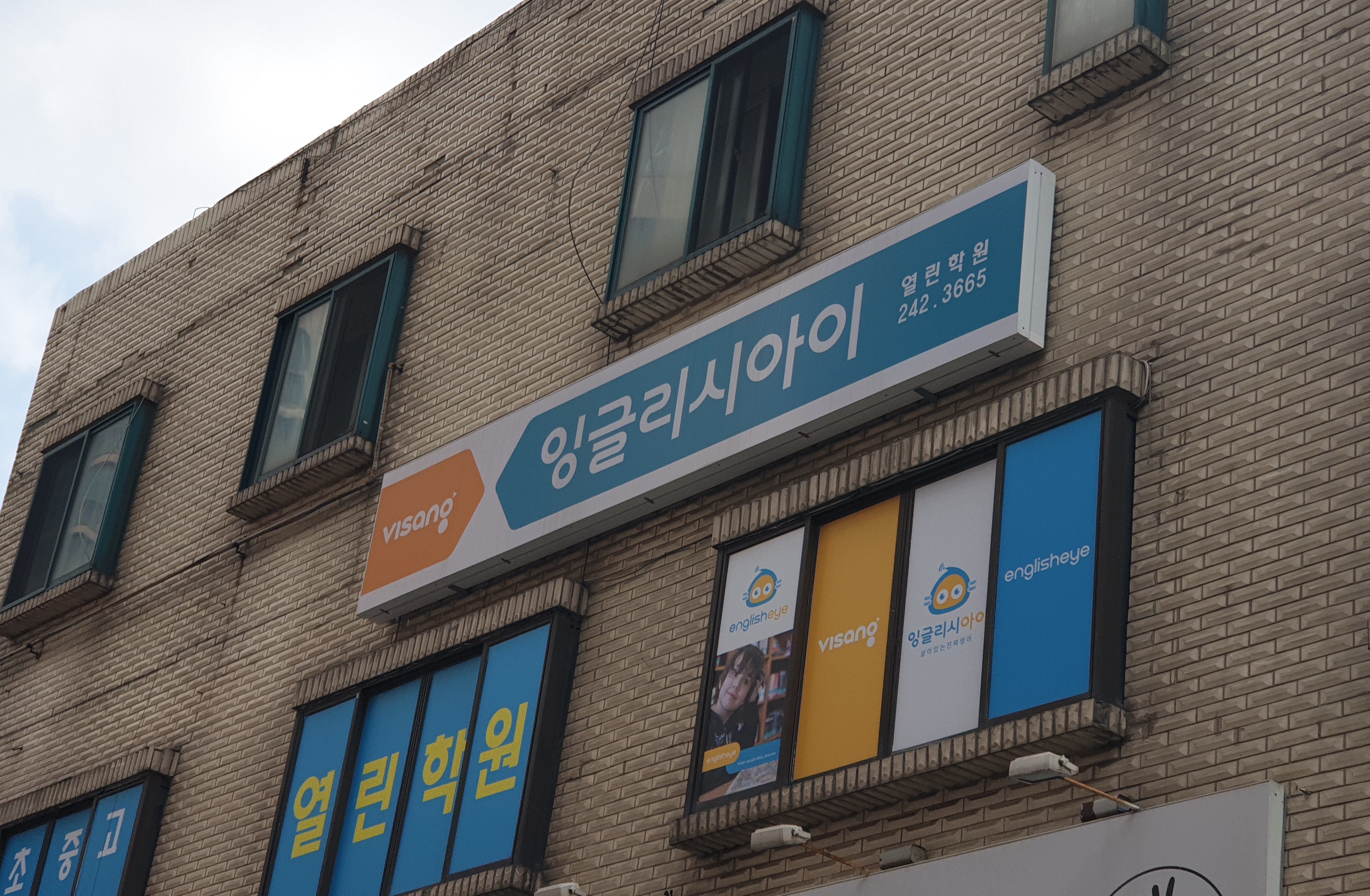 열린 학원