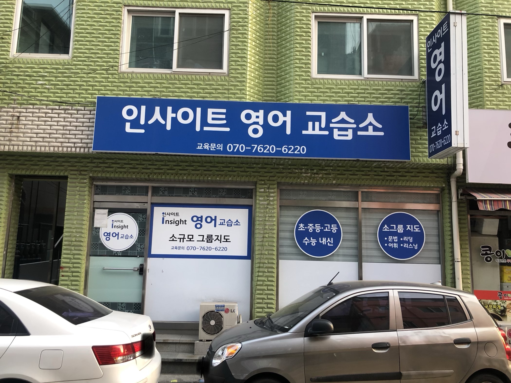 인사이트영어교습소