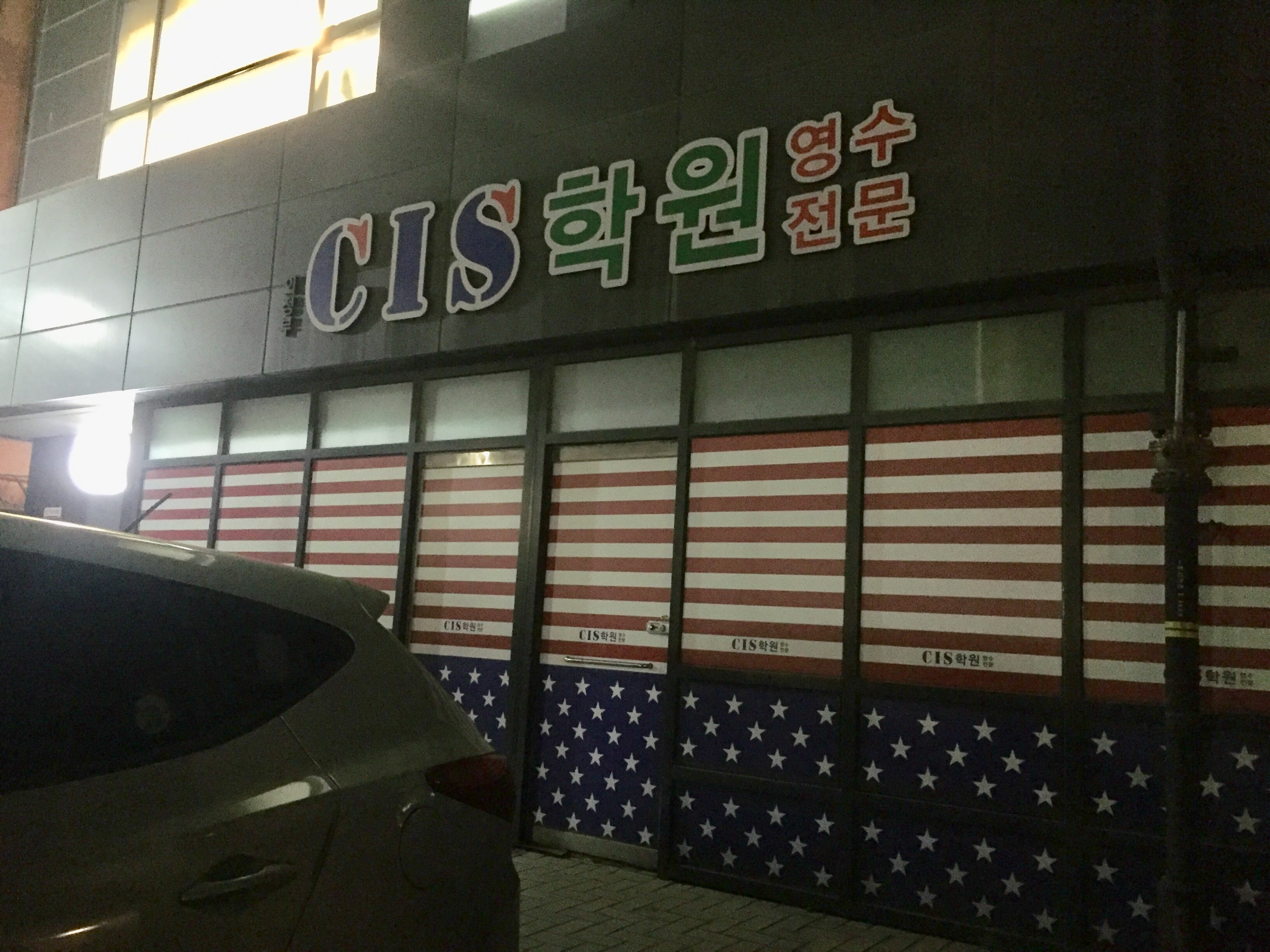 CIS 영수전문학원