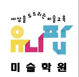 수지유니팝미술학원