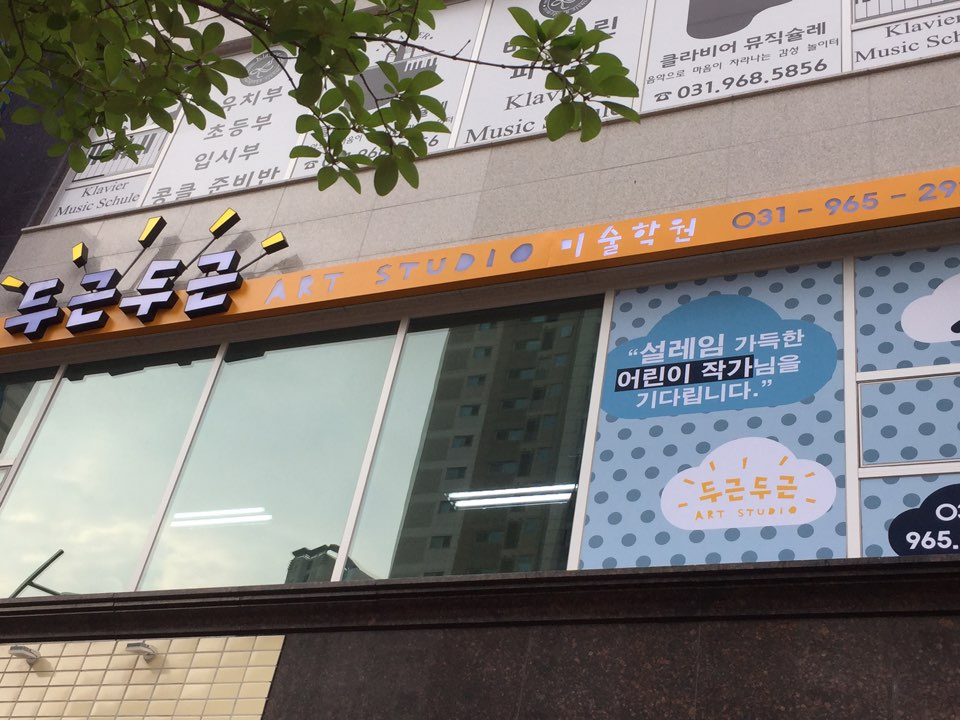 두근두근아트 스튜디오 미술학원