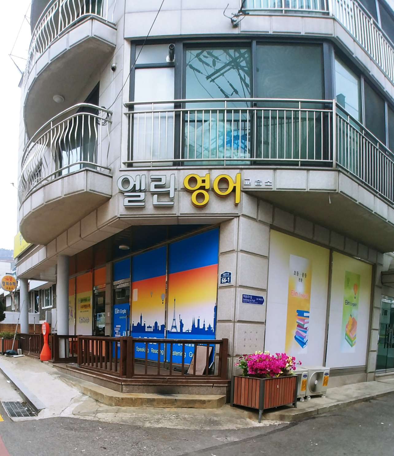 엘린 영어교습소