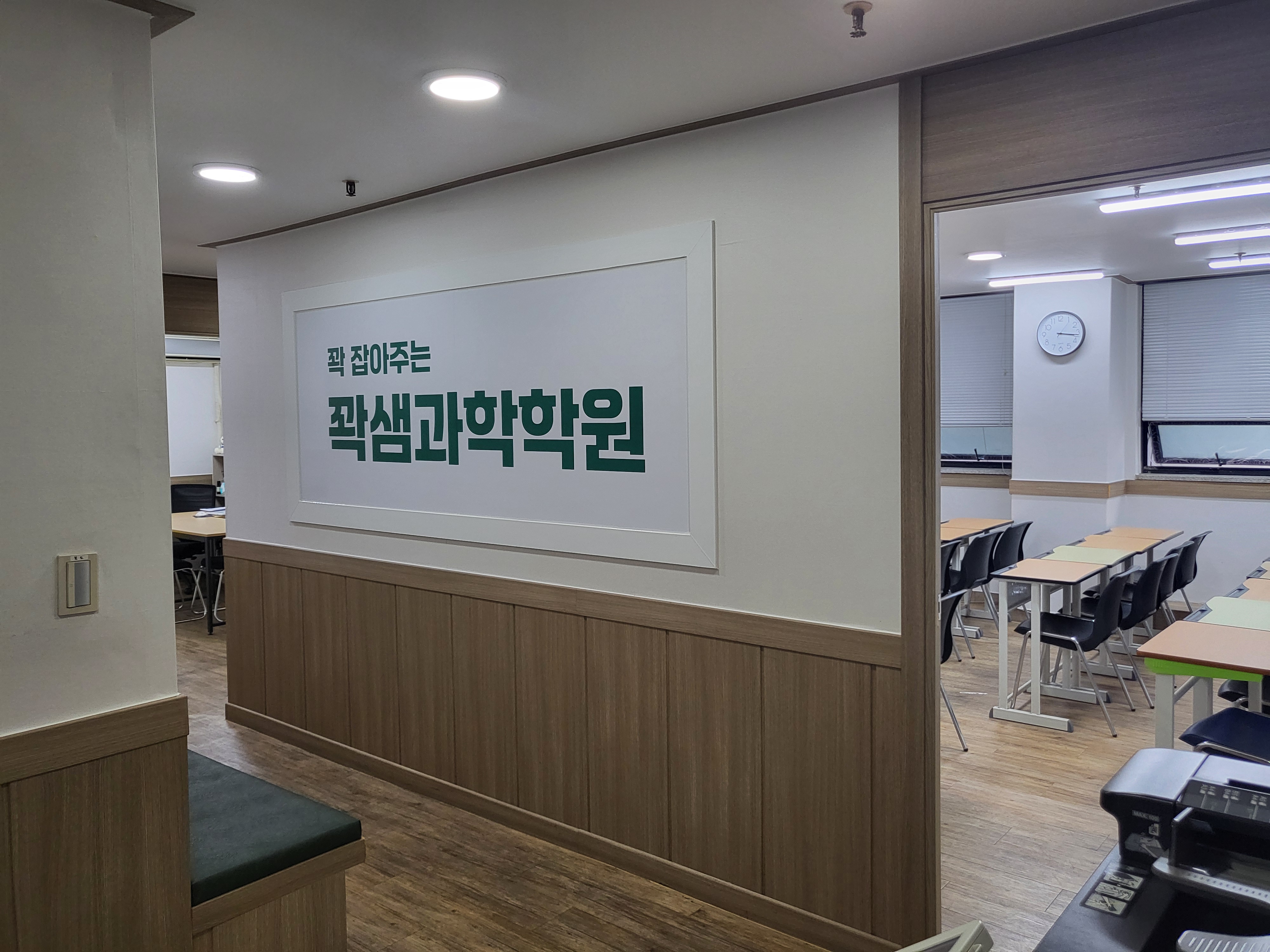 꽉샘과학전문학원