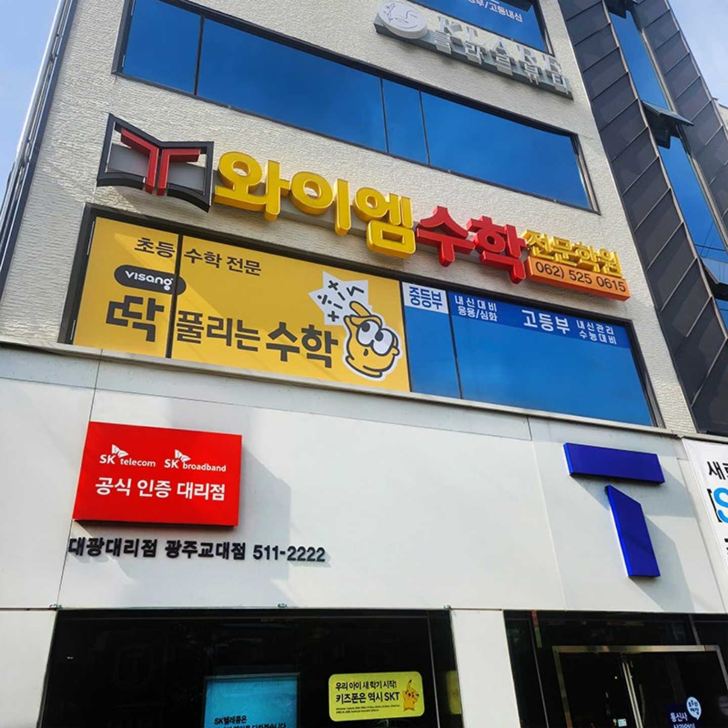 와이엠 수학전문학원