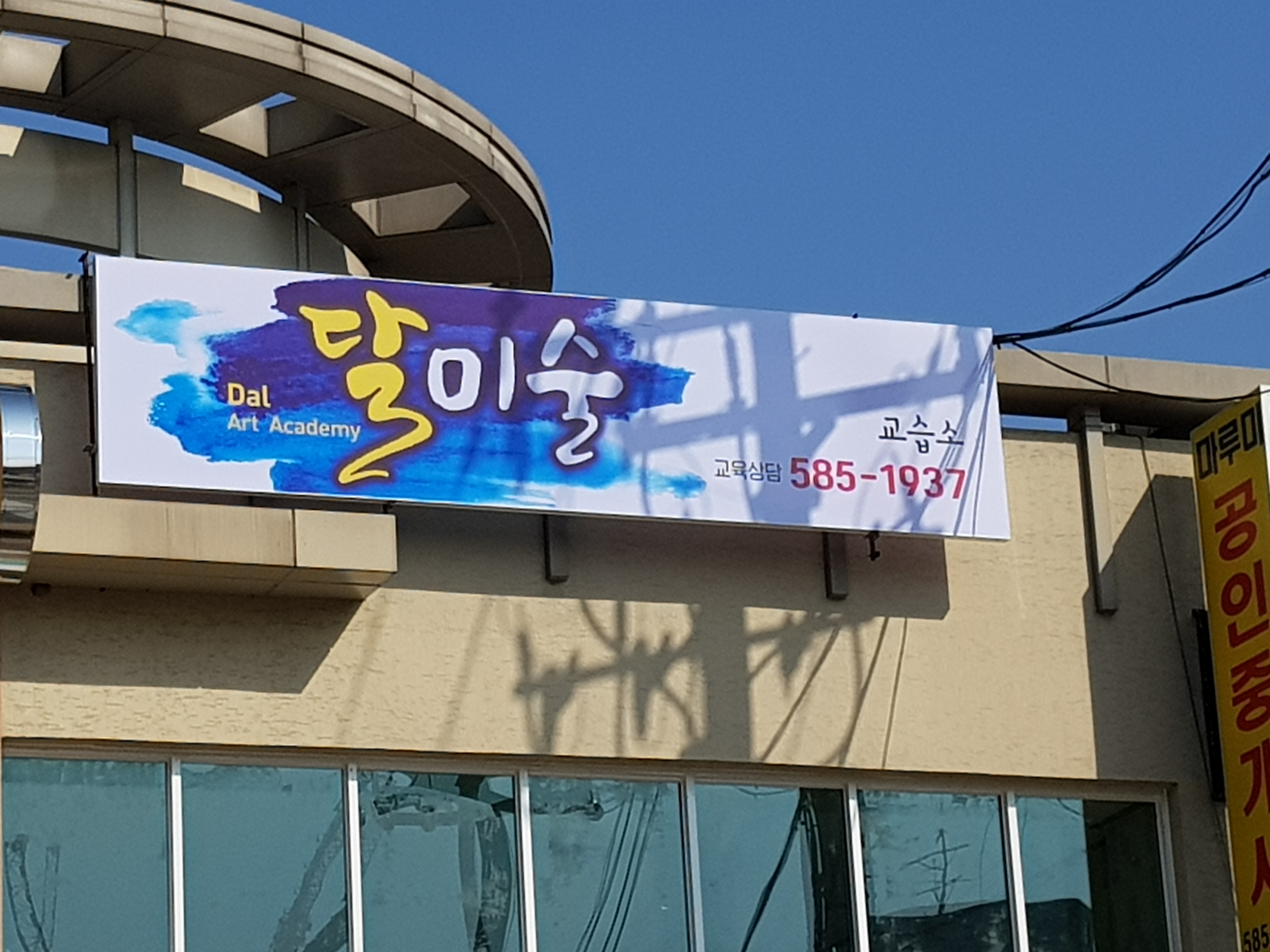 달 미술